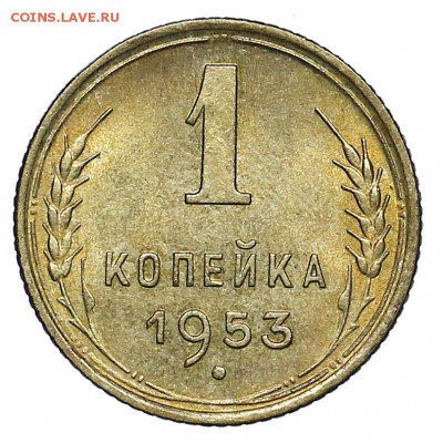 1 копейка 1953 UNC до 02.08. - 22:00 - AU286984.JPG