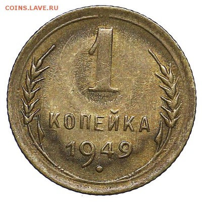 1 копейка 1949 UNC до 02.08. - 22:00 - AU286988.JPG