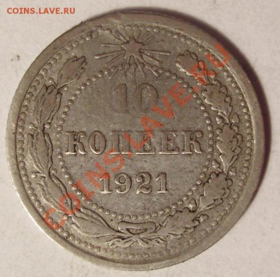 10 коп 1921 прошу оценить - 1