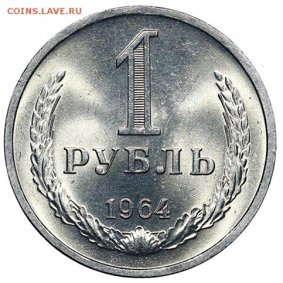 Рубль 1964 UNC до 02.08. - 22:00 - AU286996.JPG