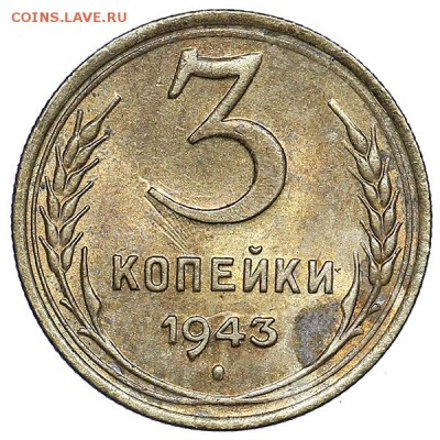 3 копейки 1943 остатки штемп. блеска до 02.08. - 22:00 - AU286998.JPG
