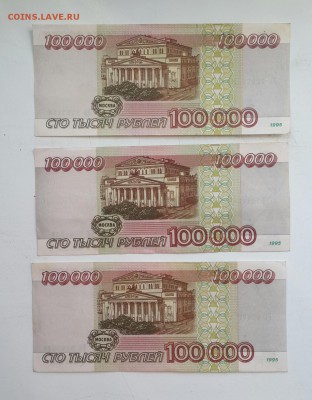 100 000 рублей.  1995. - 3 штуки. - 20160727_153613-1