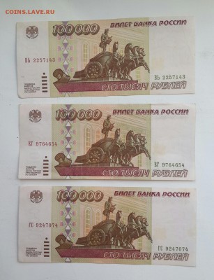100 000 рублей.  1995. - 3 штуки. - 20160727_153642-1