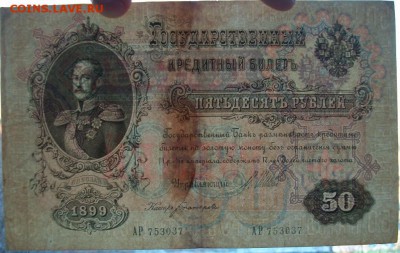 50 рублей 1899 Шипов Богатырев АР - 100_4980.JPG