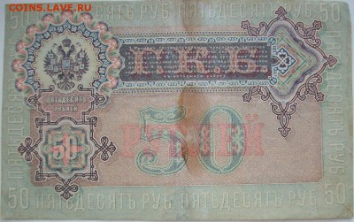 50 рублей 1899 Шипов Богатырев АР - 100_4986.JPG