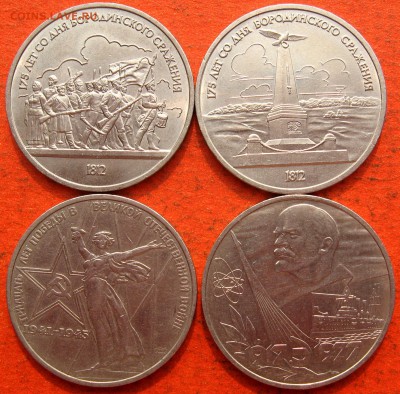 1 рубль Бородино (2шт.),Победа-30,Октябрь-60 - IMG_2833