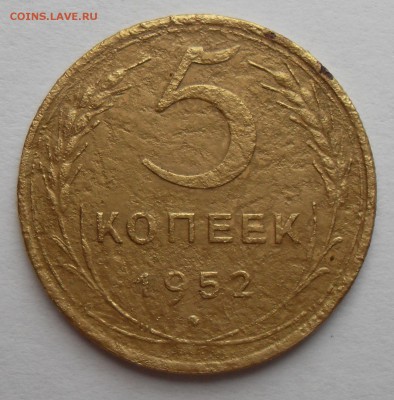 5 копеек 1952 года 1.2А (80) До 02.08.2016г. - 5к1952(р)