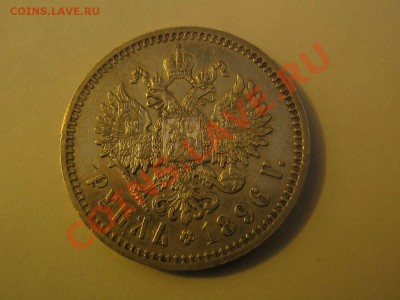 1 рубль 1896 года - IMG_2955_thumb