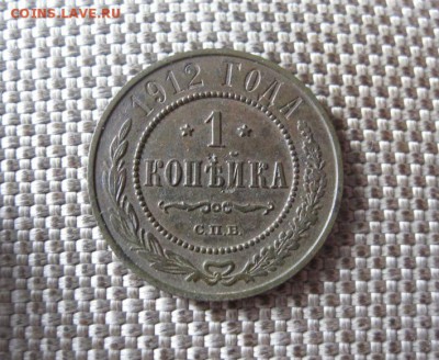 1 копейка 1912 г. До 28.07.2016 в 22.00 мск - IMG_4143.JPG