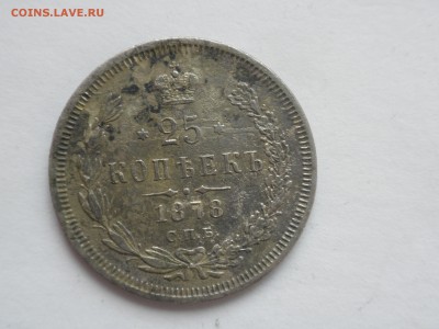 25 копеек 1878 года. - 25 2