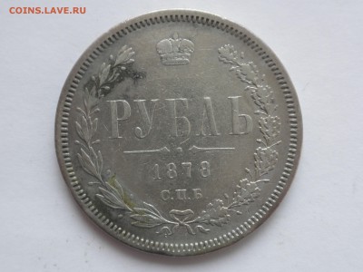 1 рубль 1878 года. - 2 1878 