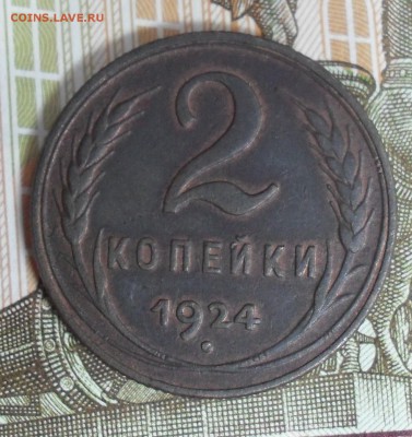 2 копейки 1924 год в коллекцию - SAM_7692.JPG