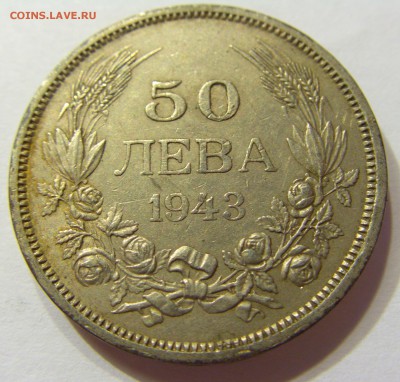 50 лева 1943 Болгария 01.08.2016 22:00 МСК - CIMG1807.JPG