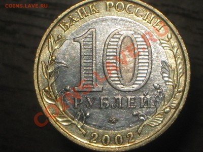 10 руб  МВД - IMG_2090.JPG