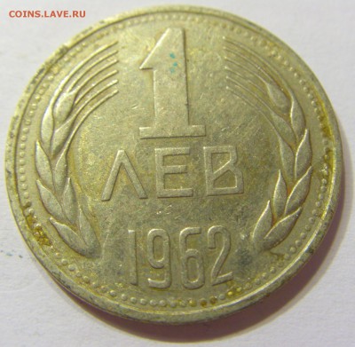 1 лев 1962 Болгария 01.08.2016 22:00 МСК - CIMG1823.JPG