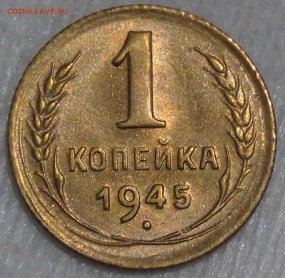 1 копейка 1945 aUNC до 31.07.16 (22-30) - DSC01956.JPG