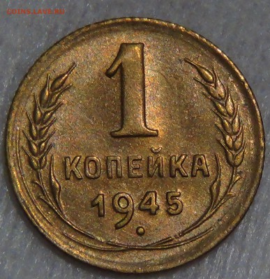 1 копейка 1945 aUNC до 31.07.16 (22-30) - DSC01954.JPG