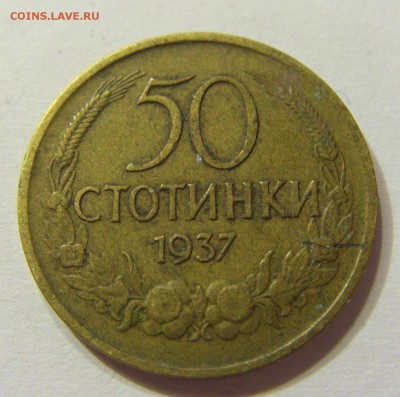 50 стотинок 1937 Болгария 01.08.2016 22:00 МСК - CIMG1834.JPG