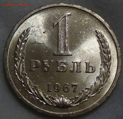 1 рубль 1967 UNC Мешковой  ЯРКИЙ до 31.07.16 (вс. 22-30) - DSC00943.JPG