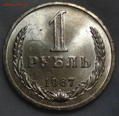 1 рубль 1967 UNC Мешковой  ЯРКИЙ до 31.07.16 (вс. 22-30) - DSC00940.JPG