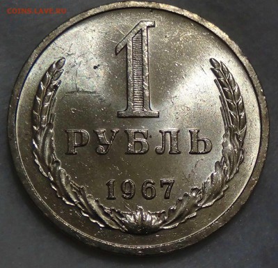 1 рубль 1967 UNC Мешковой  ЯРКИЙ до 31.07.16 (вс. 22-30) - DSC00939.JPG