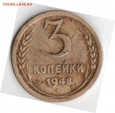 3 копейки 1948 г. - широкий кант? - 3 коп 1948