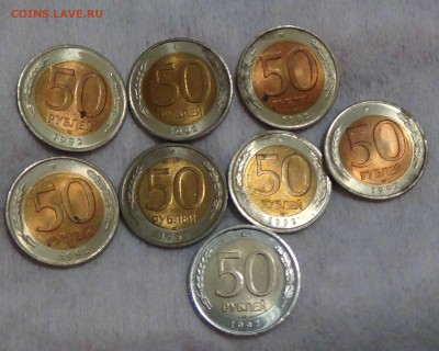 50 рублей 1992 лмд (8 шт.) 31.07.16 (вс. 22-30) - DSC01937.JPG