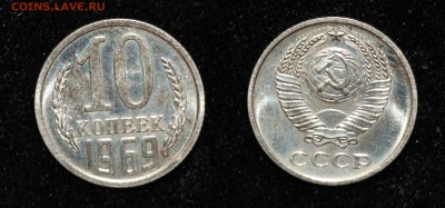 10 копеек 1969 до 31.07.16 - 10-69