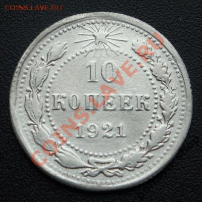 10 коп 1921 прошу оценить - 1337630203
