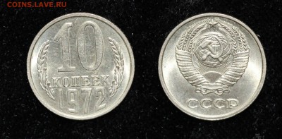 10 копеек 1972 до 31.07.16 - 10-72