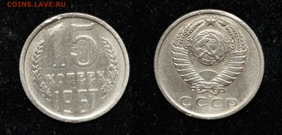 15 копеек 1967 до 31.07.16 - 15-67
