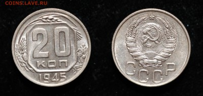 20 копеек 1945 до 31.07.16 - 20-45