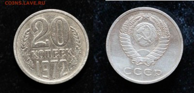 20 копеек 1972 до 31.07.16 - 20-72
