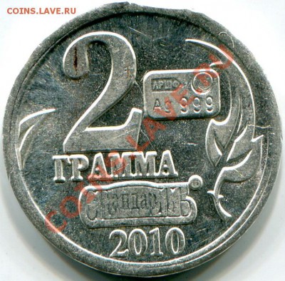 Жетон "Стандарт" 2г Ag 2010г "Год козы" выкус - 2010-11-27 16-52-56_0023