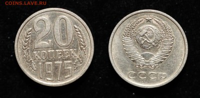 20 копеек 1975 до 31.07.16 - 20-75