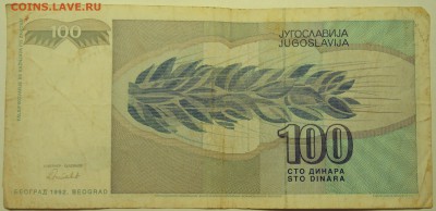 ЮГОСЛАВИЯ - 100 динаров 1992 г. до 02.08 в 22.00 - DSCN6172