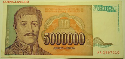 ЮГОСЛАВИЯ - 5 000 000 динаров 1993 г. до 02.08 в 22.00 - DSCN6175