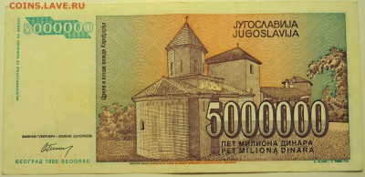 ЮГОСЛАВИЯ - 5 000 000 динаров 1993 г. до 02.08 в 22.00 - DSCN6176
