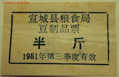 КИТАЙ-талон 1981 г. до 02.08 в 22.00 - DSCN6177