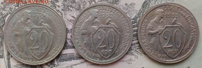 20 копеек 1931,32,33 до 31.07.16 - IMG_20160727_193926