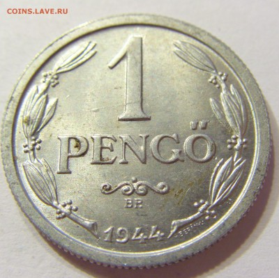 1 пенго 1944 Венгрия 01.08.2016 22:00 МСК - CIMG1899.JPG