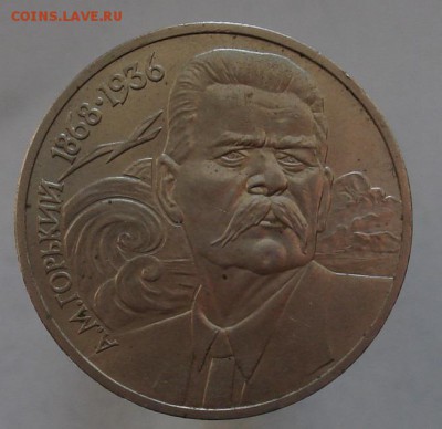 1 рубль Горький шт.В. до 02.08 в 22-00 - DSC07181.JPG