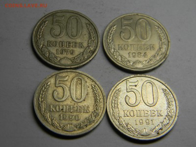 50 коп 1979,1984,1990,1991л  до 29.07 в 21.30 по Москве - Изображение 384