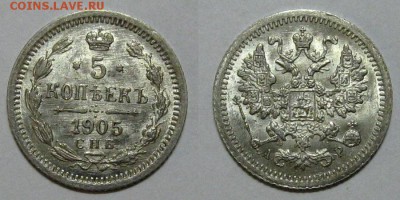 5 копеек 1905 (штемпельный UNC) - до 28.07.16 в 22-00 - 5kopeek1905