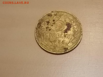 3 копейки 1936 года до 28.07 22:00 - DSCN2326.JPG