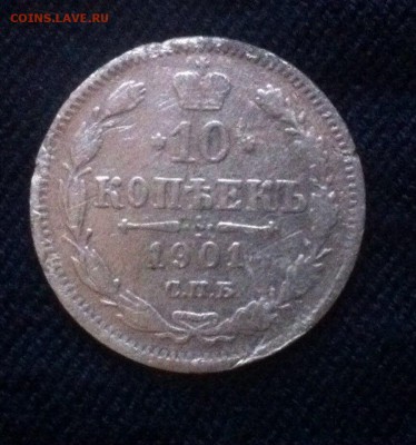 10 коп 1901 с.п.б. фз,до 28.07 - AhItNmG0yBo