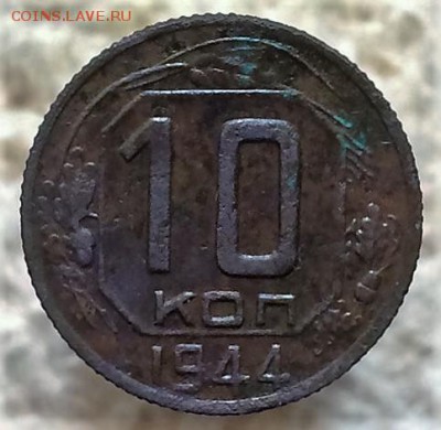 Отличные 10 копеек 1944 года с 0 рублей до 2.08.16,22.00 МСК - ycR786aIghU