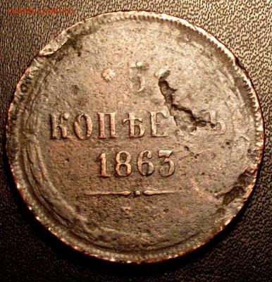 5 коп 1863г. ЕМ с рубля до 2.08.16г. до 22-00 - DSCF5893.JPG