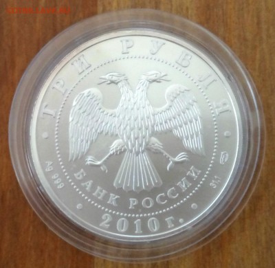 3 рубля Георгий Победоносец UNC, 2010 год. - 2-a