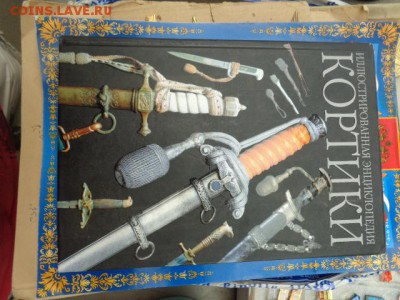 Иллюстрированная энциклопедия " Кортики"  до 2.8 в 21-00 мск - DSC01870.JPG
